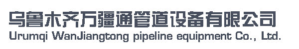 烏魯木齊萬疆通管道設備有限公司         銷售熱線；13565955557-新疆  烏魯木齊 萬疆通 管道設備 波紋補償器 膨脹節 金屬軟管 伸縮器 管件 閥門 維修 